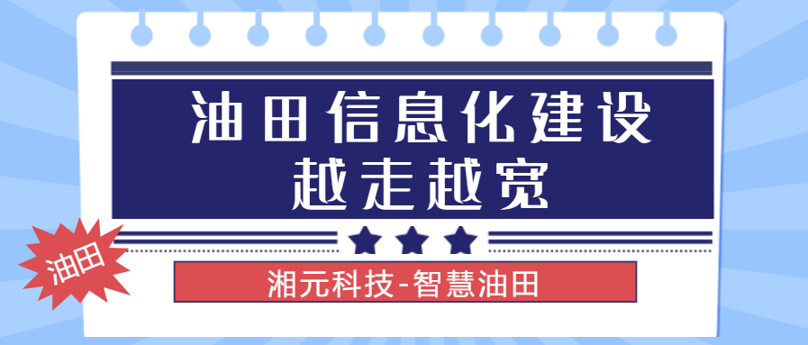油田信息化建設越走越寬